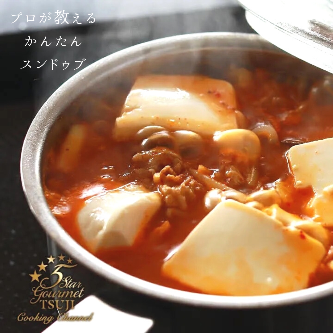 【簡単!絶品!】スンドゥブ プロが教える