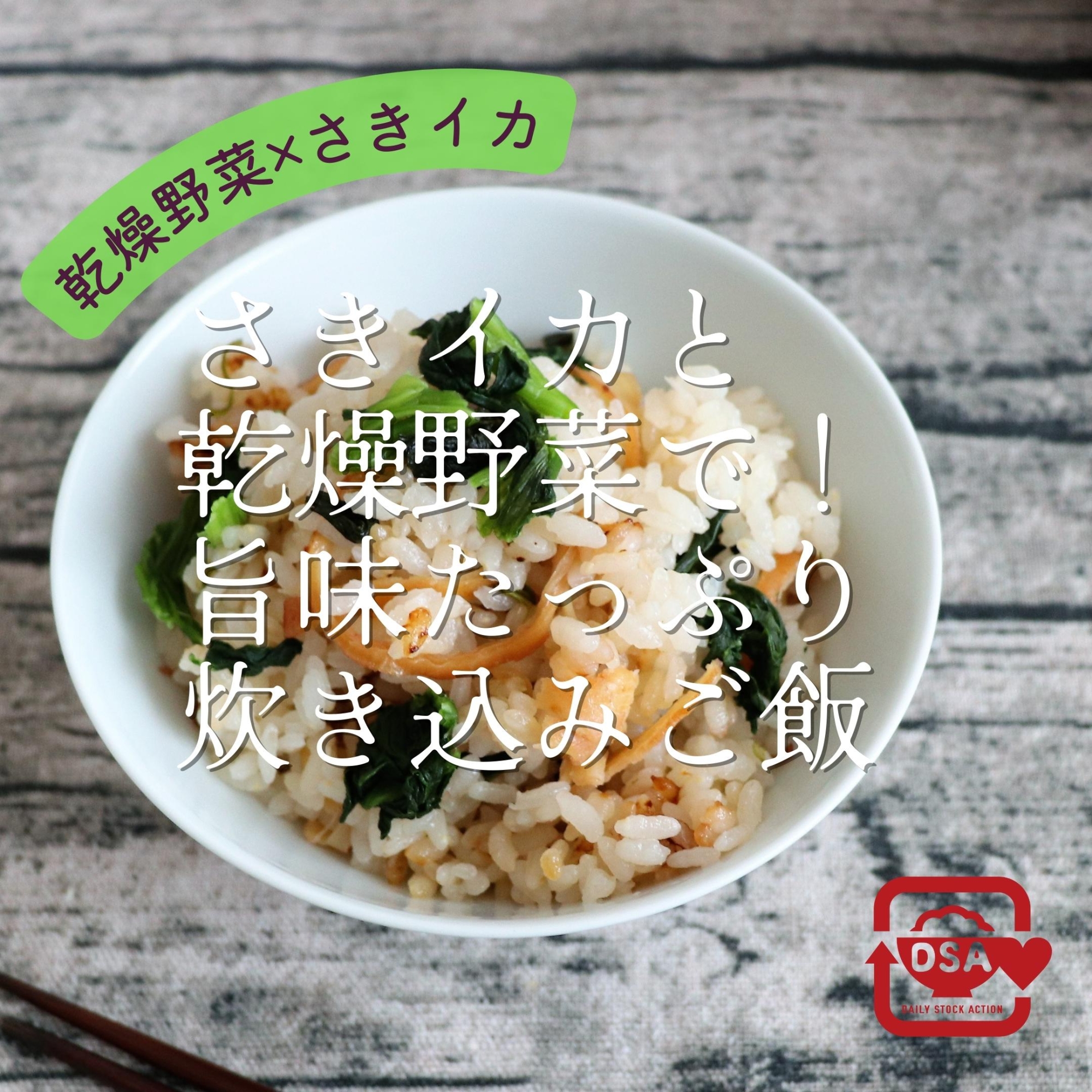 【炊飯器】さきイカと乾燥野菜の炊き込みご飯