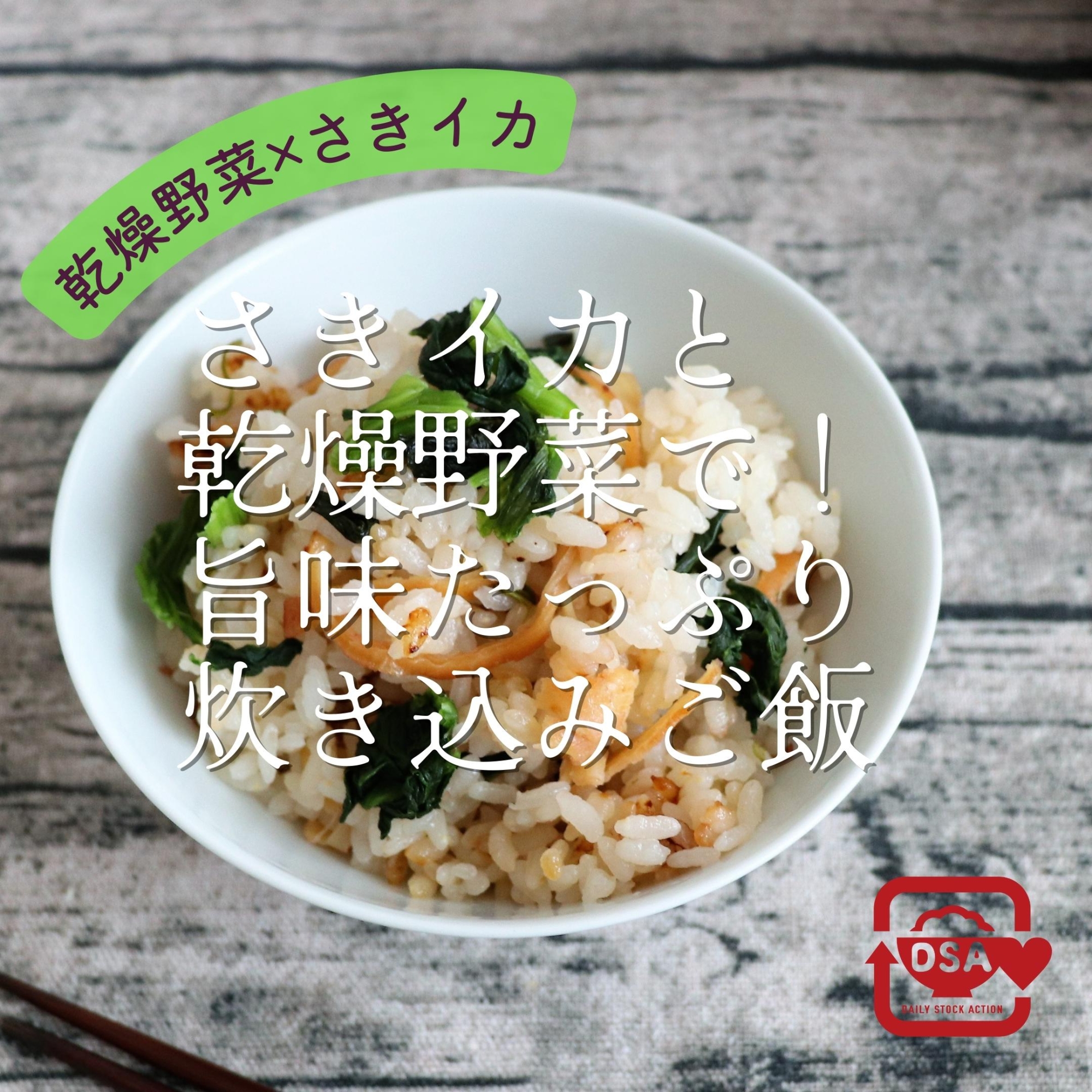 炊飯器】さきイカと乾燥野菜の炊き込みご飯 レシピ・作り方 by DSA 