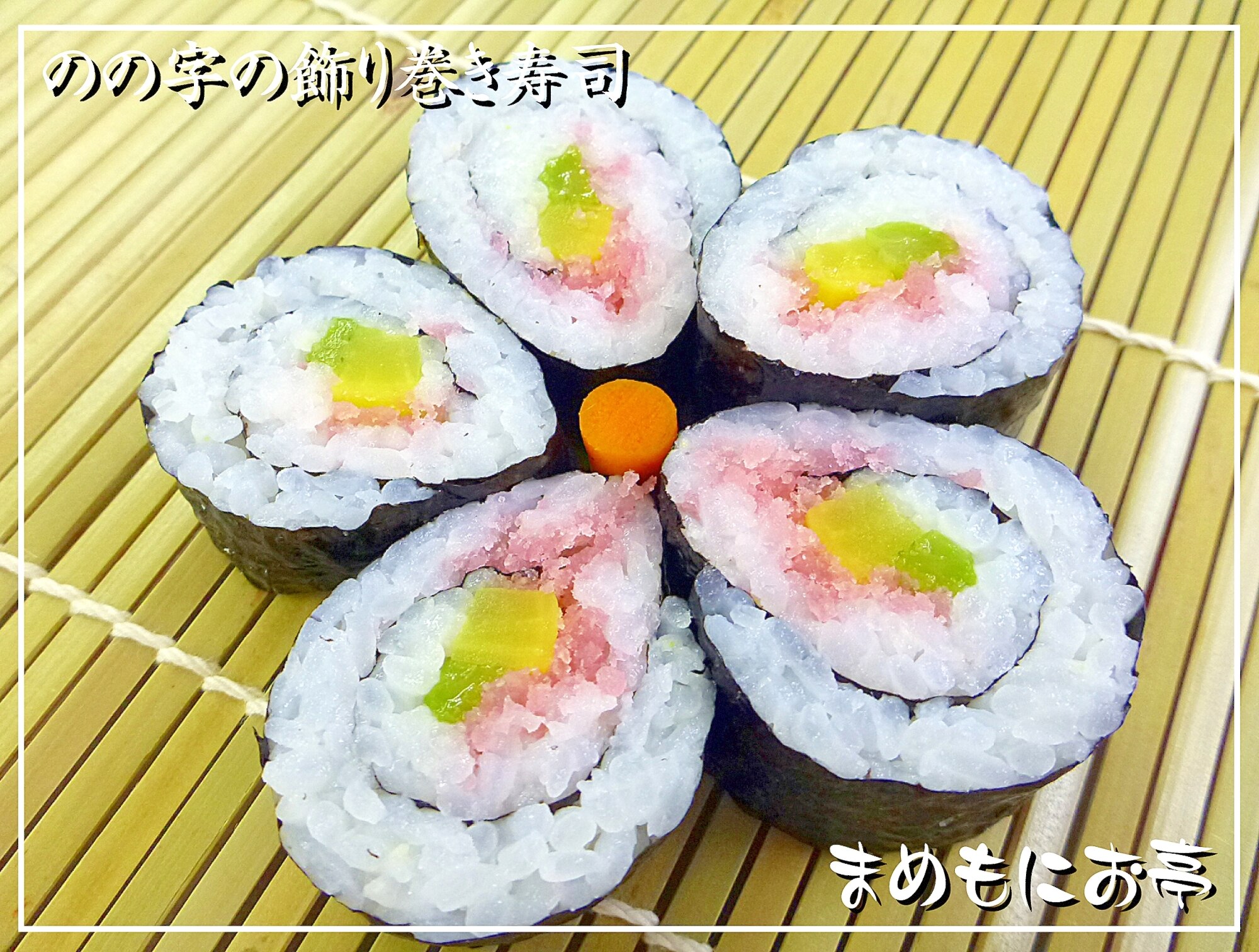 簡単 お花の形 のの字 の飾り巻き寿司 レシピ 作り方 By まめもにお 楽天レシピ 簡単 お花の形 のの字 の飾り巻き寿司 レシピ 作り方 By まめもにお 楽天レシピ