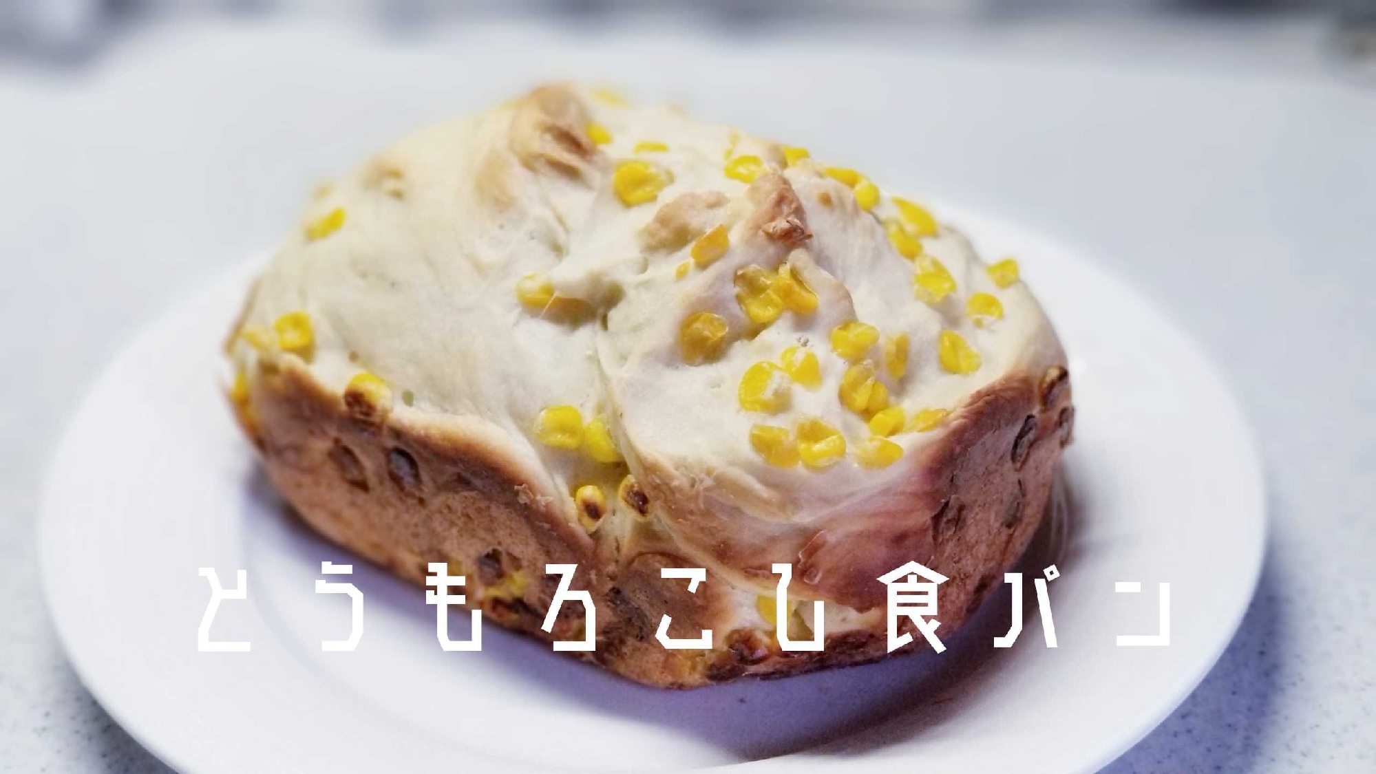 【とうもろこし食パン】ホームベーカリー