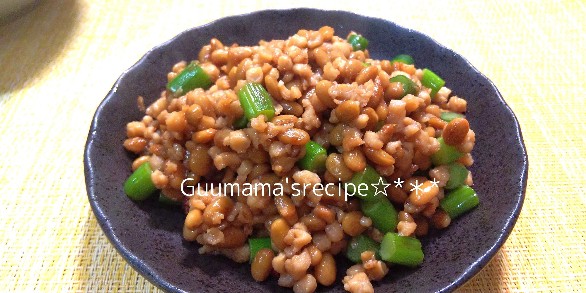 大豆三昧♡大豆ミートと納豆とにんにくの芽炒め