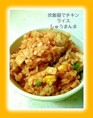 炊飯器で♪簡単チキンライス(｡´・ω-)b