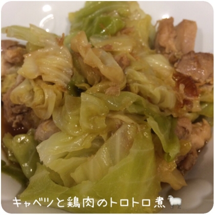 キャベツと鶏肉のトロトロ煮