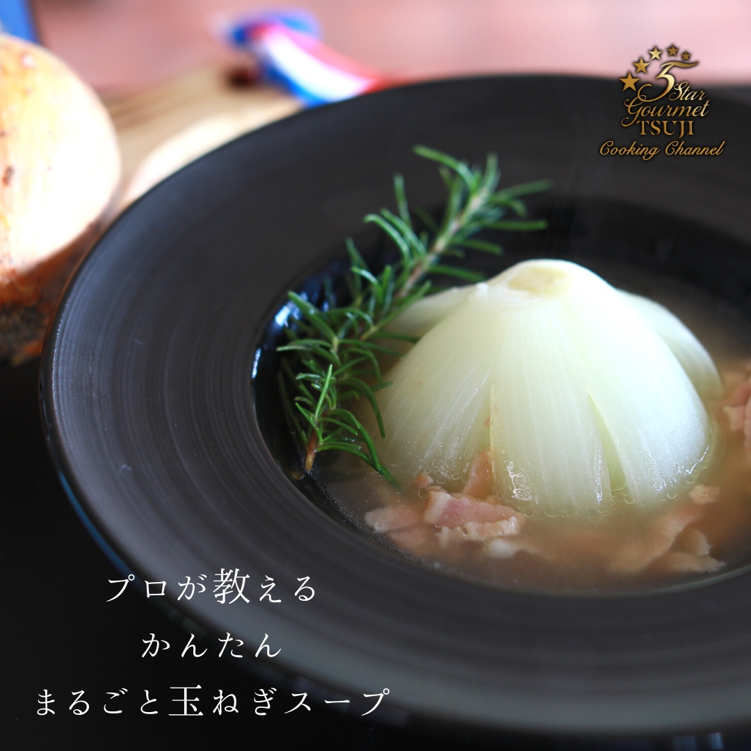【簡単】まるごと玉ねぎスープ プロが教える
