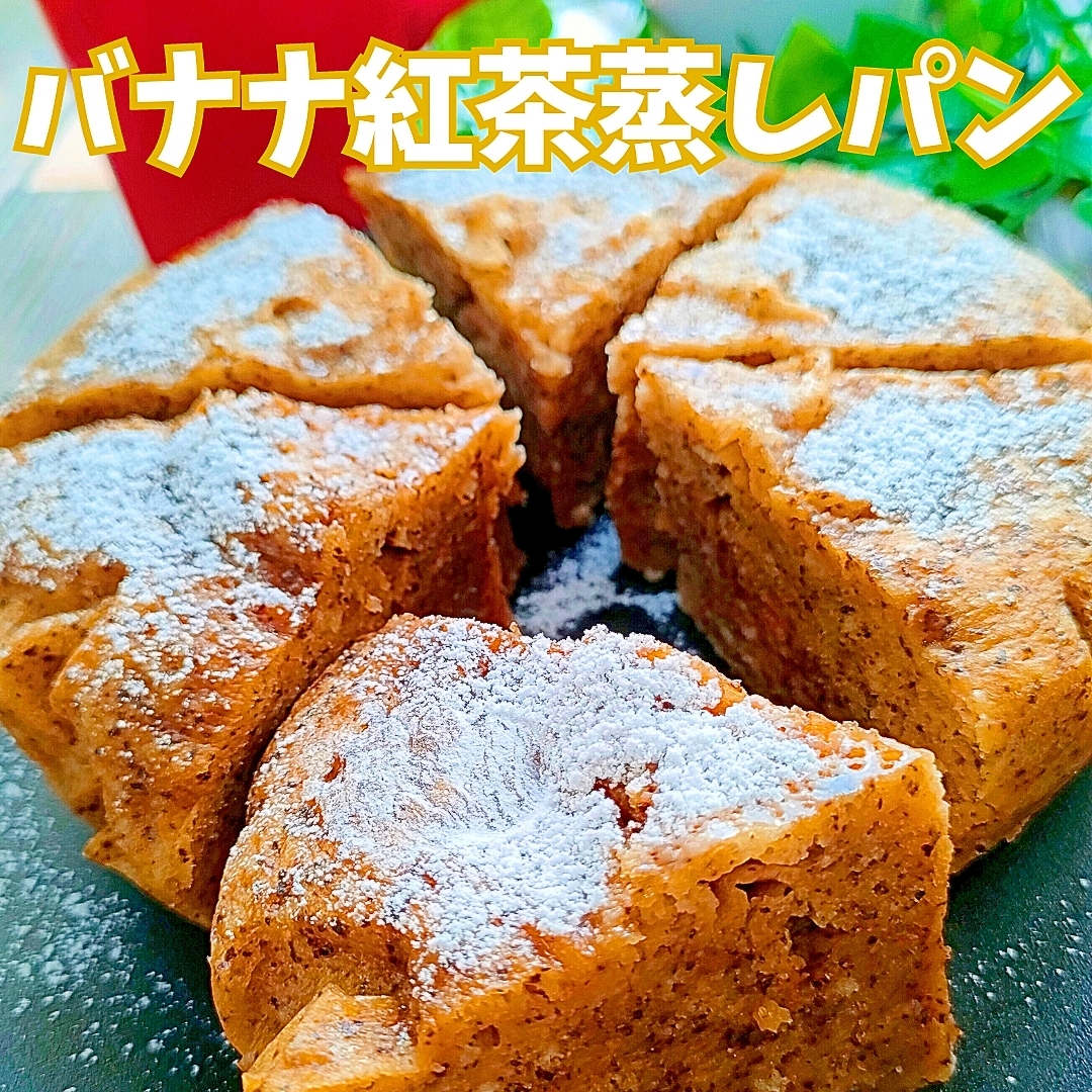 「バナナ紅茶蒸しパン」の作り方【レンジで6分】