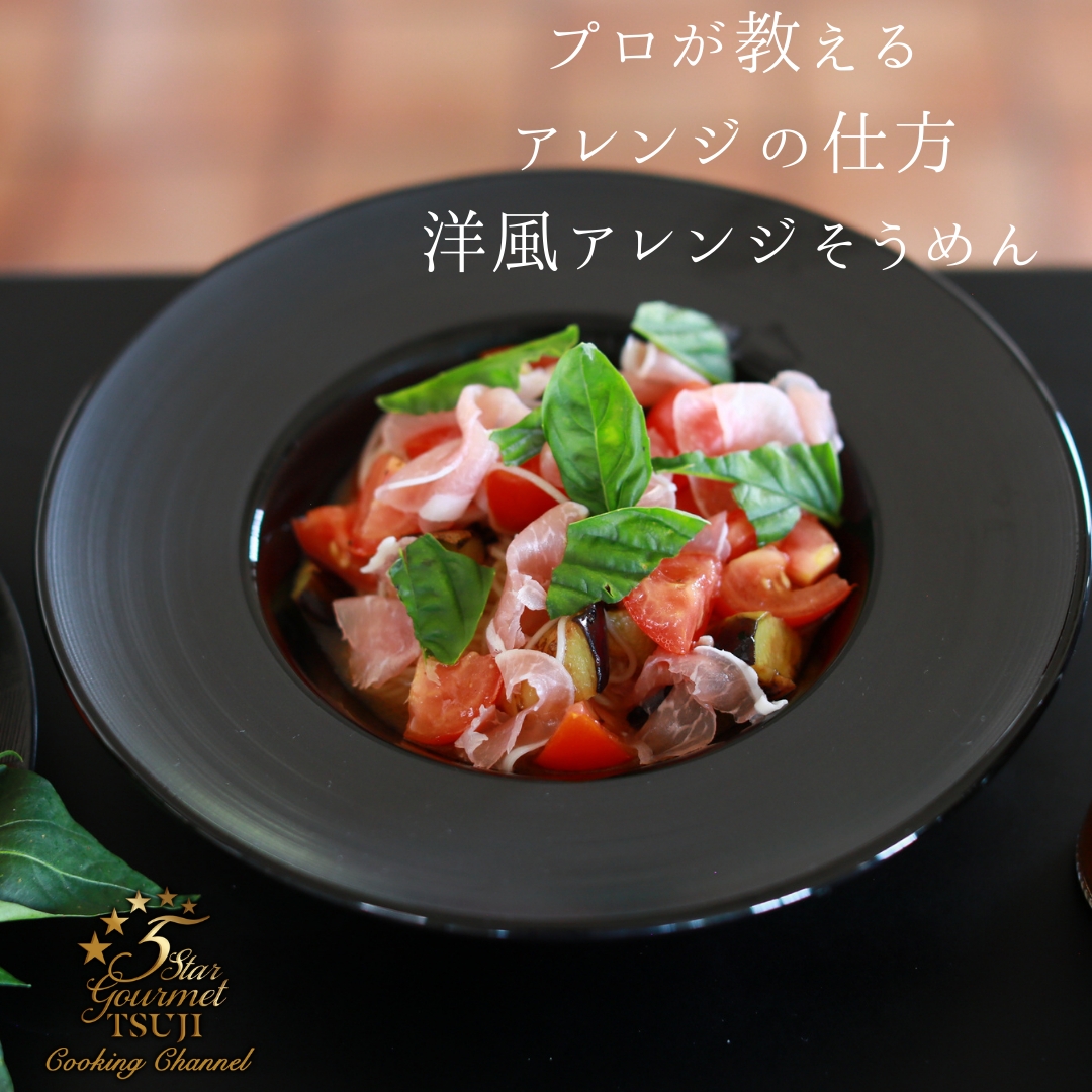 プロが教える　アレンジの仕方　洋風アレンジ素麺