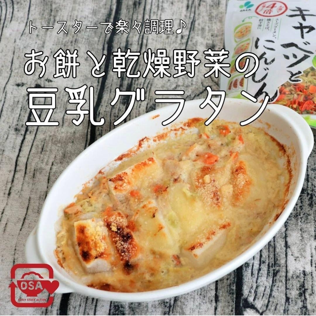 ［トースター］お餅と乾燥野菜の豆乳グラタン