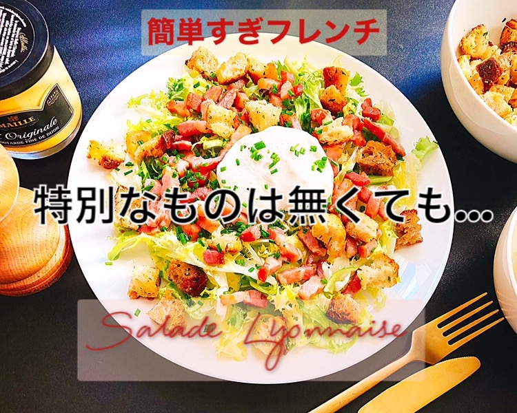 リヨン風サラダ Salade Lyonnaise レシピ 作り方 By 簡単すぎフレンチ 楽天レシピ