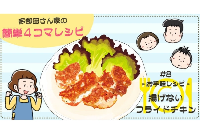 【漫画】多部田さん家の簡単4コマレシピ#8「お店の味！揚げないフライドチキン」