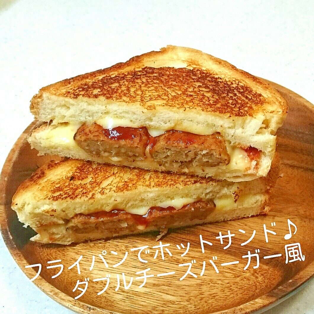 フライパンでホットサンド♪ダブルチーズバーガー風