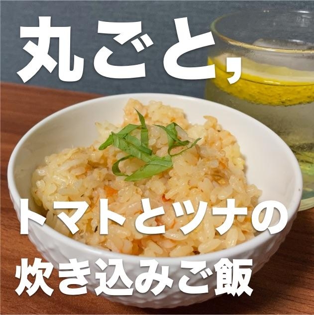 丸ごと,トマトとツナの炊き込みご飯