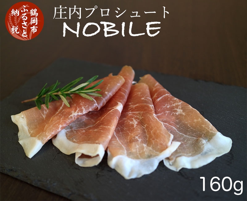 【国産生ハム】庄内プロシュート NOBILE 160g