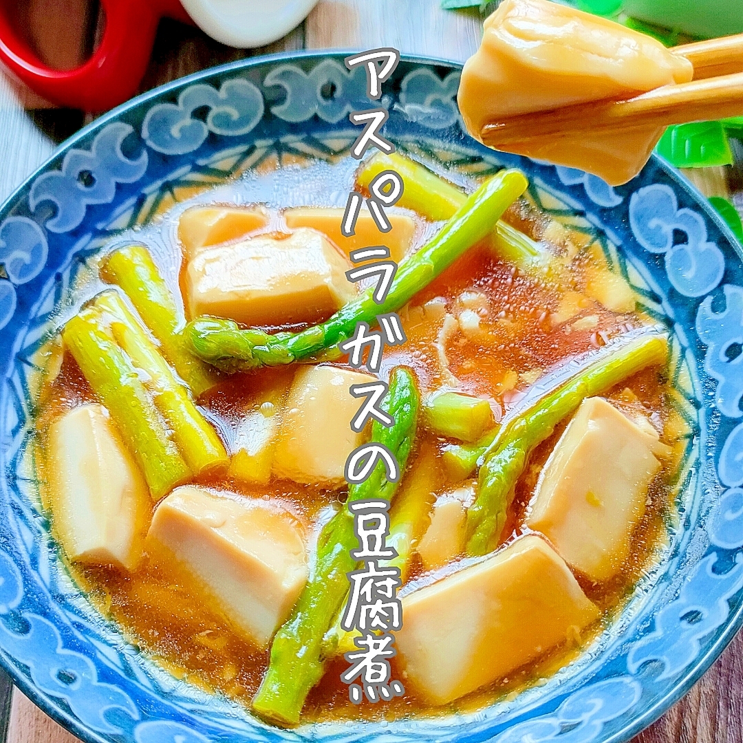 冷蔵庫と会議！即決『アスパラガスと豆腐の煮物』