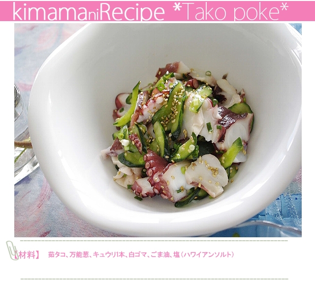 切ってあえるだけ!ハワイアンメニュー『タコポキ』