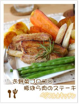 ゴロゴロ野菜と豚ばら肉のステーキ