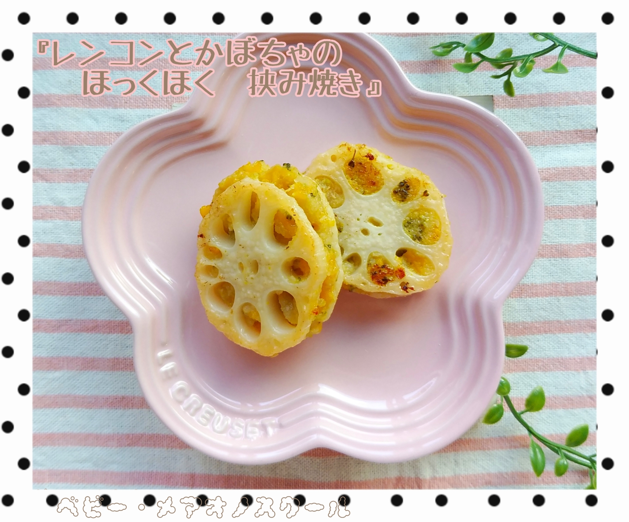 レンコンとかぼちゃのほっくほく挟み焼き 完了期 レシピ 作り方 By 中田真祐子 離乳食研究家たまご 楽天レシピ レンコンとかぼちゃのほっくほく挟み焼き 完了期 レシピ 作り方 By 中田真祐子 離乳食研究家たまご 楽天レシピ