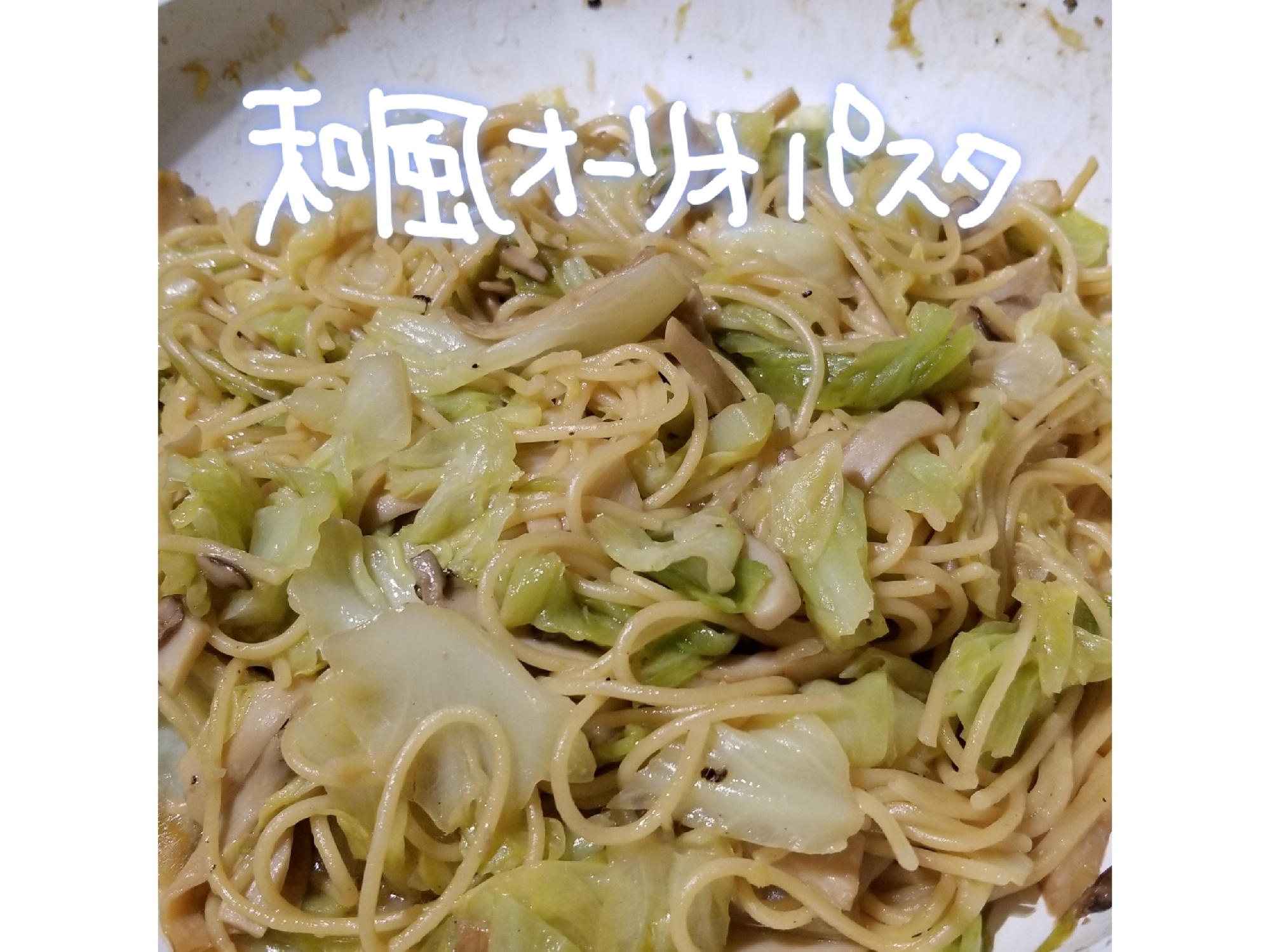 洗い物軽減 キャベツときのこの和風パスタ レシピ 作り方 By 名前のないうさぎ 楽天レシピ