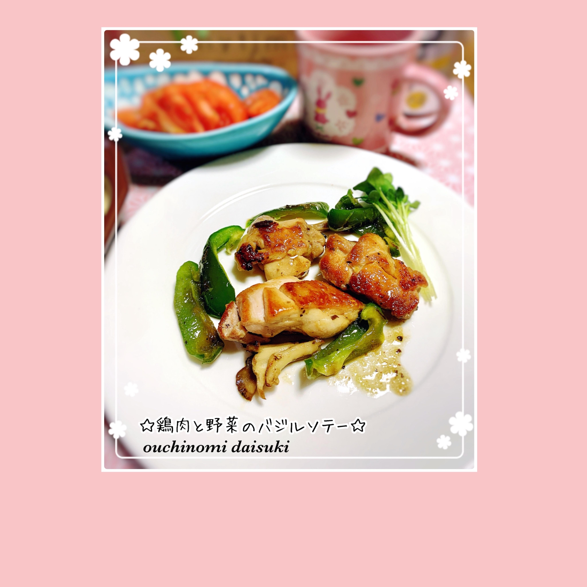 簡単☆鶏肉と野菜のバジルソテー
