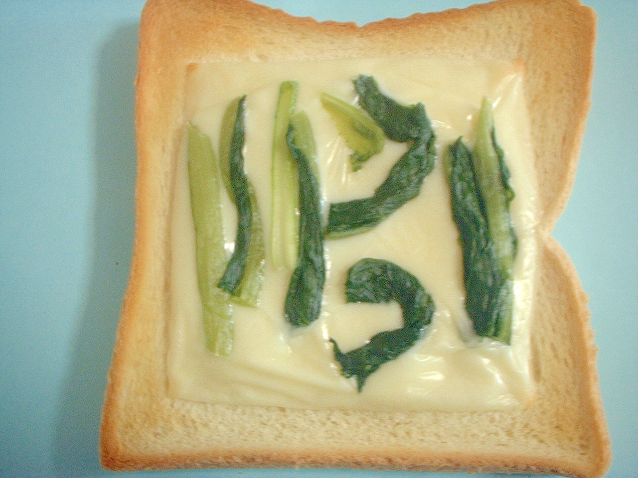 野沢菜チーズトースト