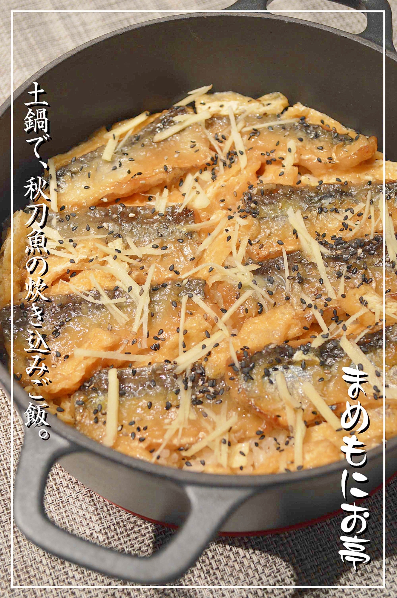 秋の味覚♪料亭の味☆秋刀魚の炊き込みご飯