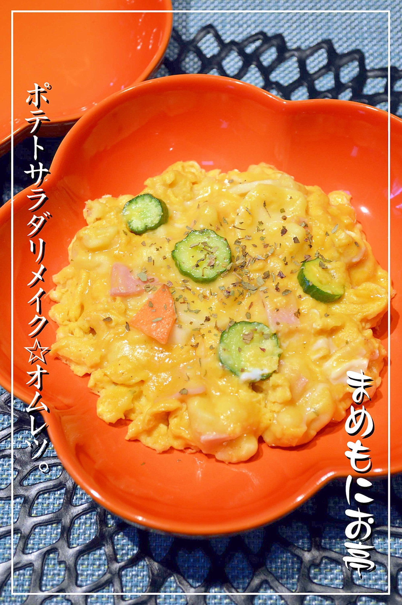 ポテトサラダリメイク ふわふわオムレツ レシピ 作り方 By まめもにお 楽天レシピ