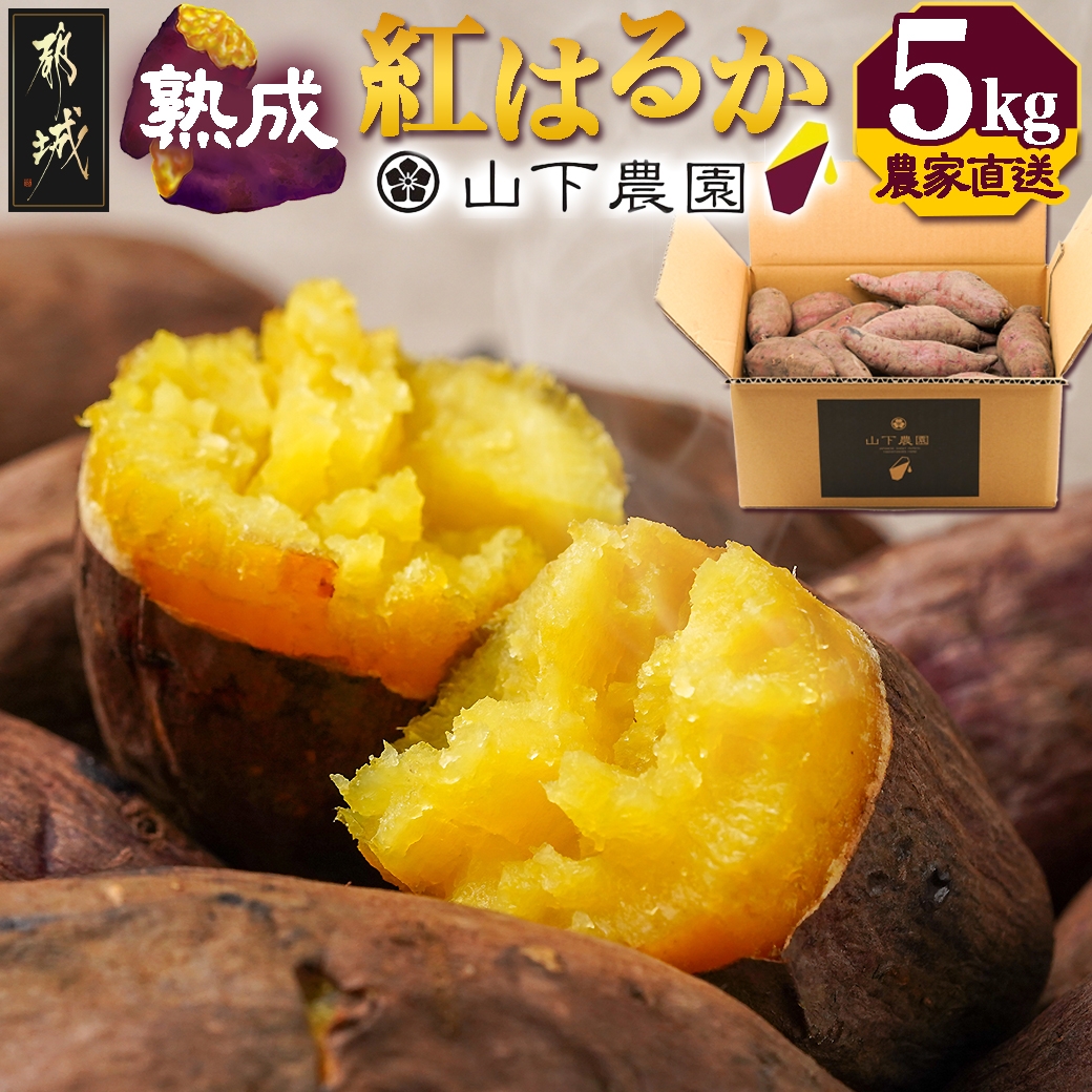 【農家直送】山下農園　熟成紅はるか 5kg