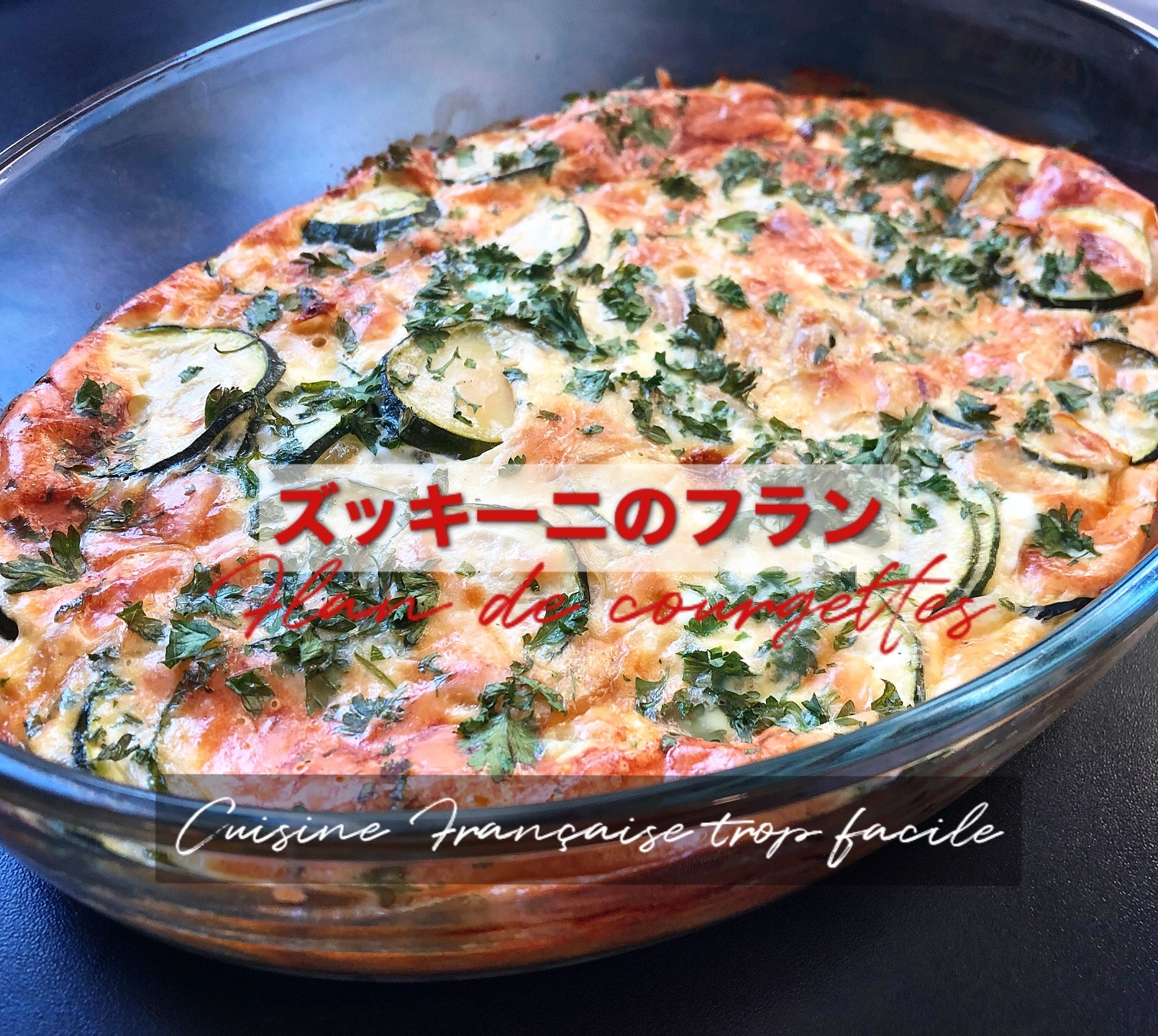 ズッキーニのフラン