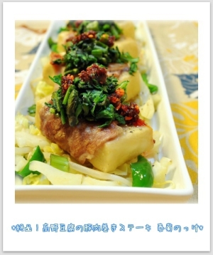 高野豆腐の豚肉巻きステーキ