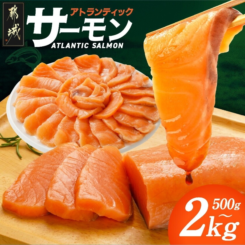アトランティックサーモン - 500g/1kg/2kg