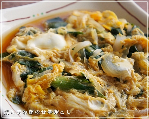 春の味覚♪葉たまねぎの甘辛卵とじ