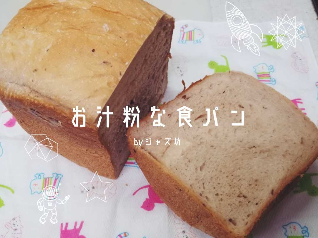 【お汁粉な食パン】HB