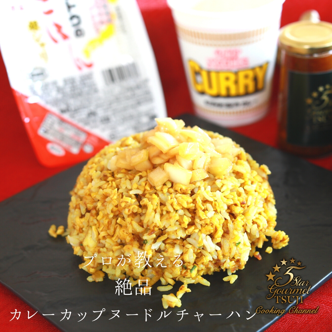 カップヌードルチャーハン レシピ 作り方 By 辻クッキング 楽天レシピ カップヌードルチャーハン レシピ 作り方 By 辻クッキング 楽天レシピ