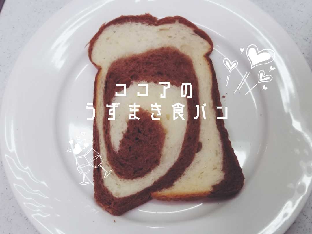 【ココアの渦巻き食パン】ホームベーカリー