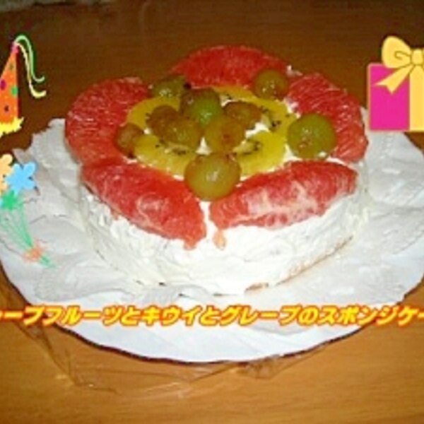 グレープフルーツとぶどうのケーキ レシピ 作り方 By ココアケア 楽天レシピ グレープフルーツとぶどうのケーキ レシピ 作り方 By ココアケア 楽天レシピ