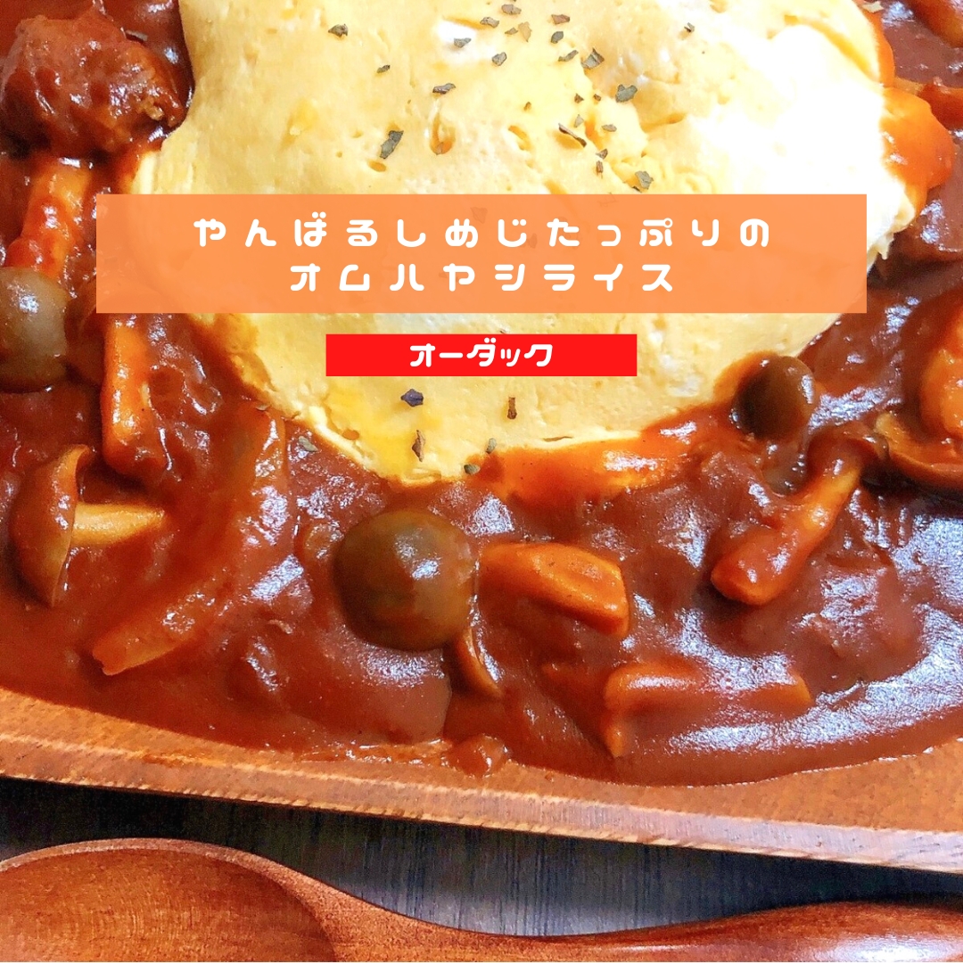やんばるしめじたっぷりのオムハヤシライス