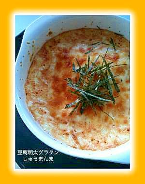 ふわっ♪豆腐明太グラタン(σ゚∀゚)σ