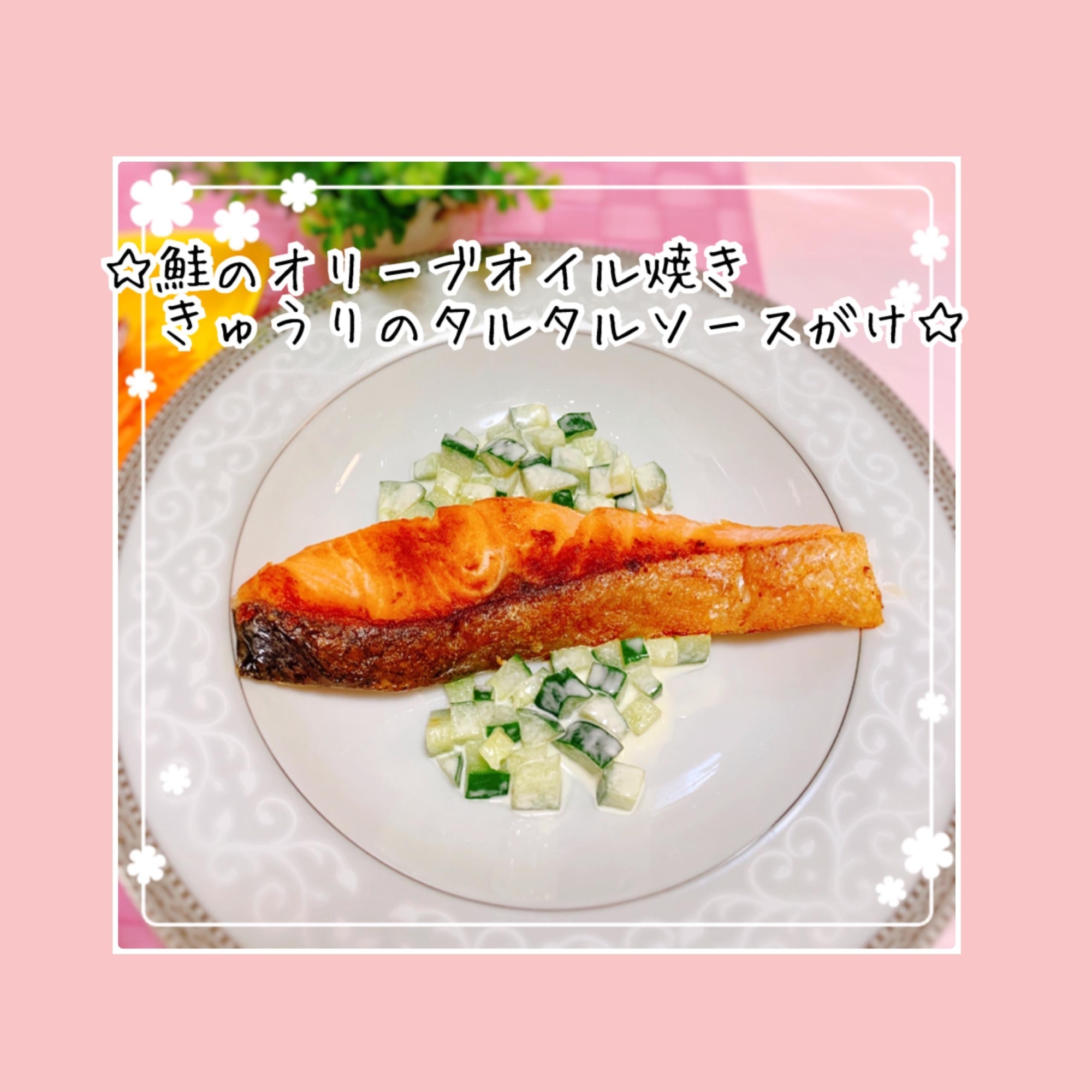 鮭のオリーブオイル焼き きゅうりのタルタルソース