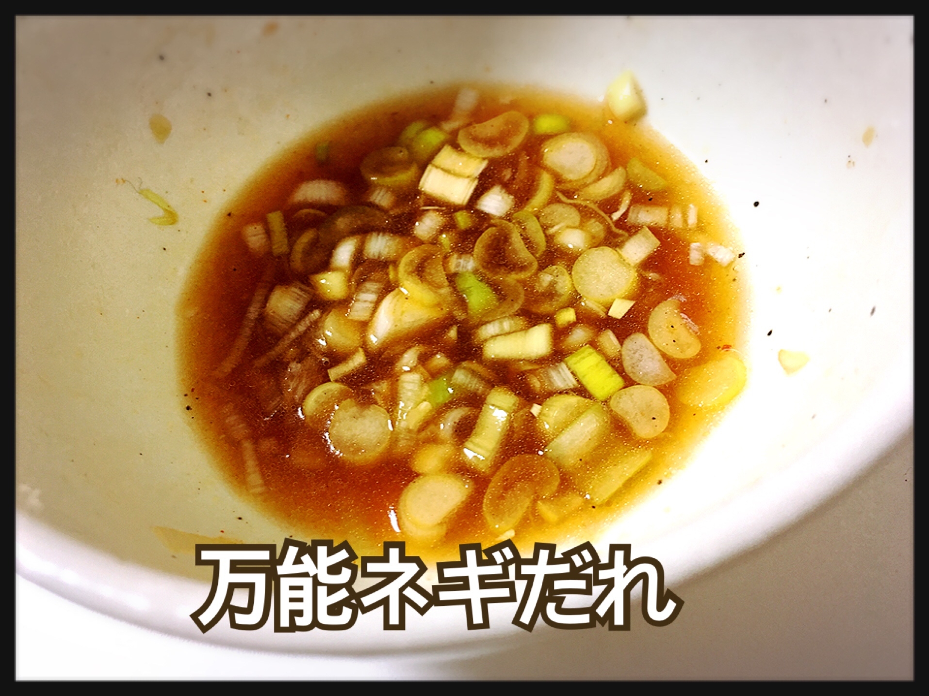 簡単!万能ネギだれ♪