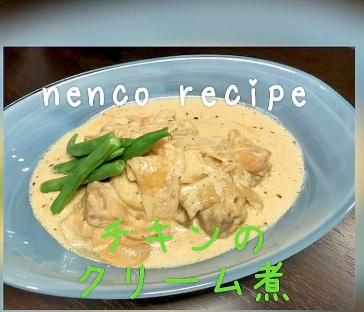 モテレシピ♥簡単チキンのクリーム煮