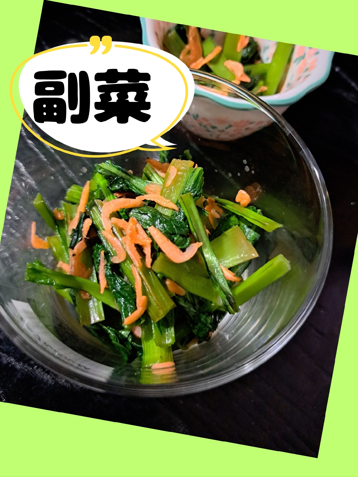 副菜シリーズの☺️小松菜と桜エビの和え物❗️
