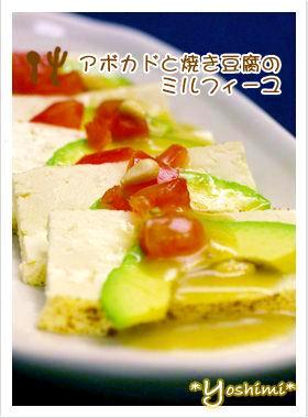 アボカドと豆腐のミルフィーユ