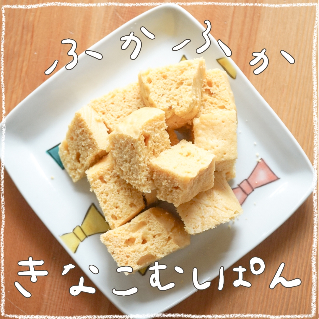 レンジで簡単！ふかふか鉄分　きなこ蒸しパン