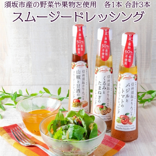【ふるさと納税】信州須坂スムージードレッシング3本セット