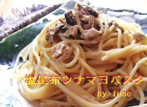 塩昆布ツナマヨパスタ 