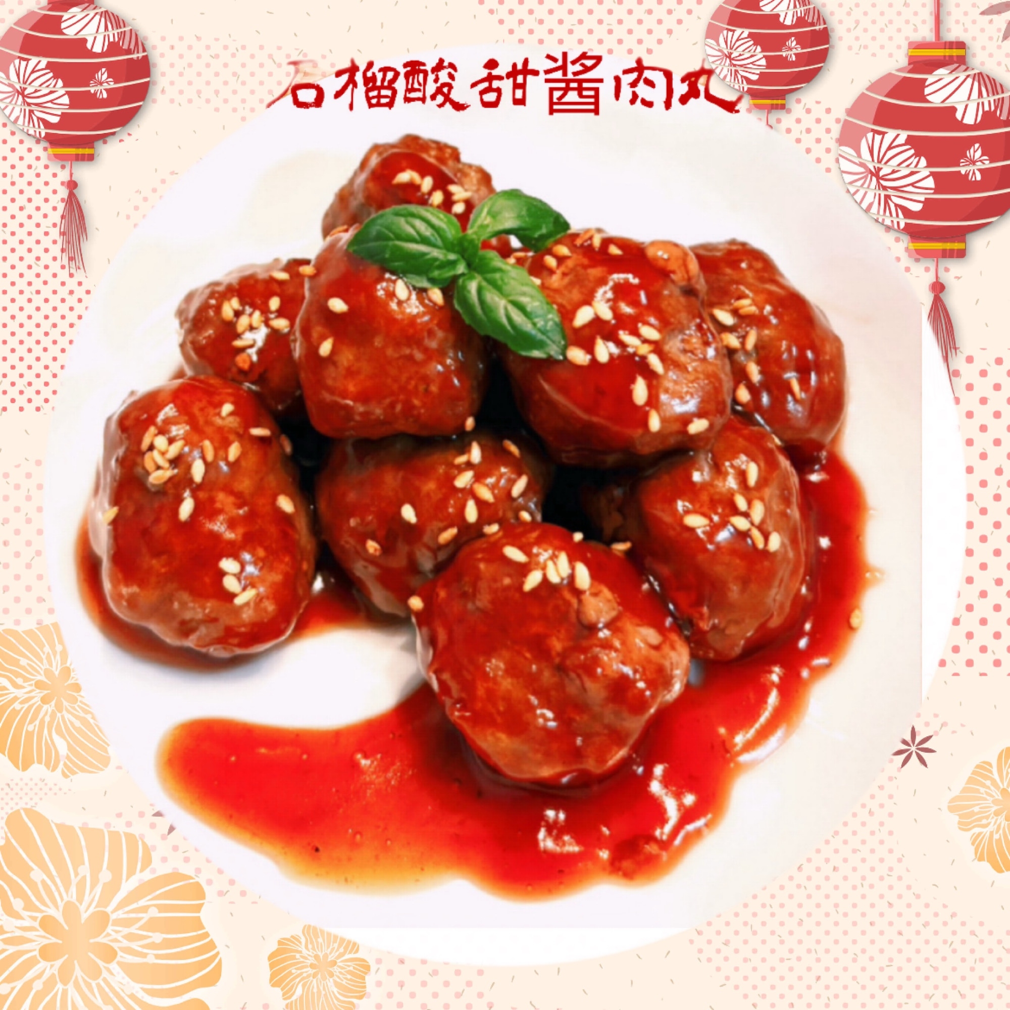 ☆★甘酸っぱいザクロ餡で♪肉団子★☆