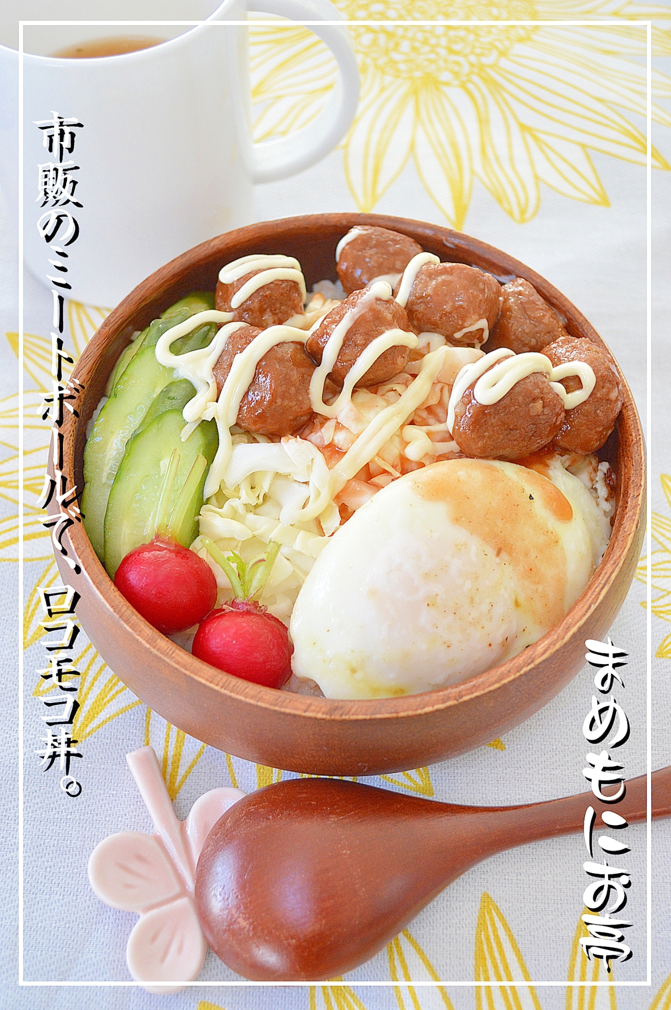 市販のミートボールで 野菜もとれる ロコモコ丼 レシピ 作り方 By まめもにお 楽天レシピ