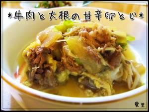 ウチの定番＊牛肉と大根の甘辛卵とじ＊