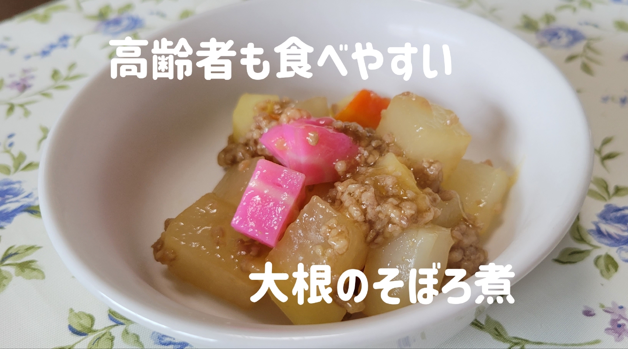 黄金比で味付け簡単　大根のそぼろ煮