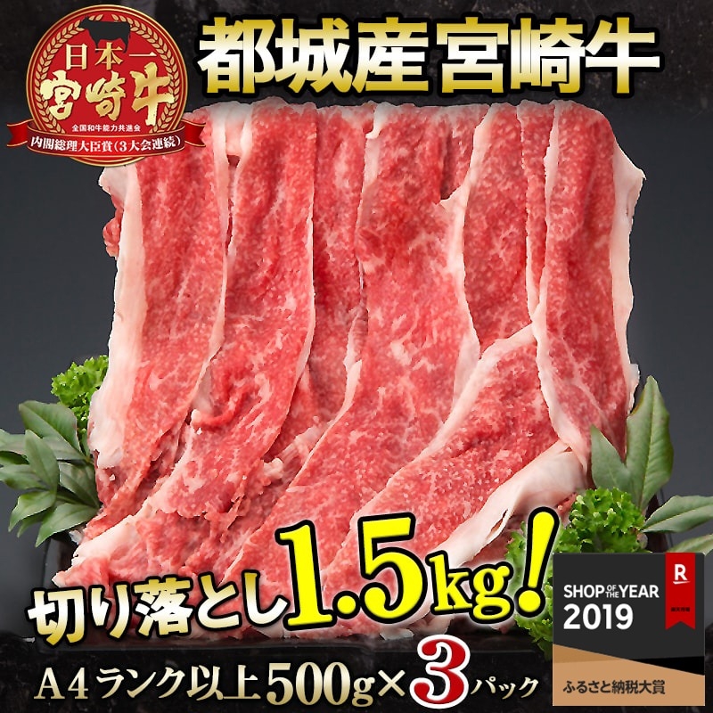 都城産宮崎牛切り落とし1.5kg